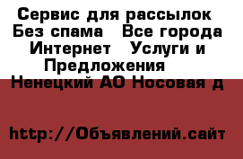 UniSender Сервис для рассылок. Без спама - Все города Интернет » Услуги и Предложения   . Ненецкий АО,Носовая д.